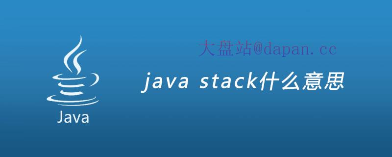 java stack什么意思插图