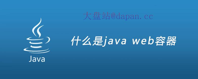 什么是java web容器插图