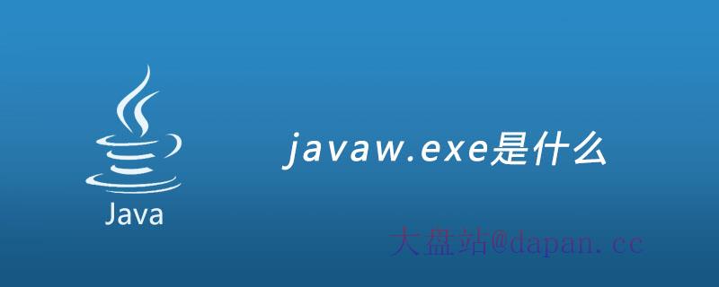 javaw.exe是什么插图