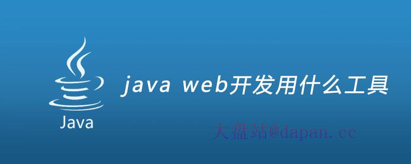 java web开发用什么工具插图
