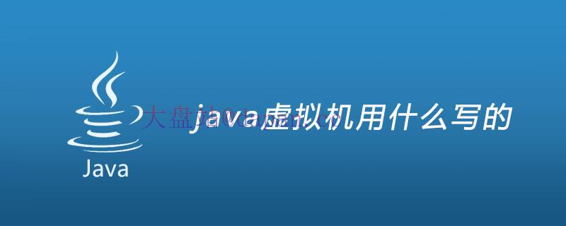 java虚拟机用什么写的插图