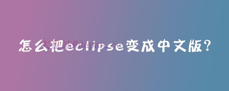 怎么把eclipse变成中文版？插图