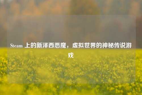 Steam 上的新泽西恶魔,虚拟世界的神秘传说游戏