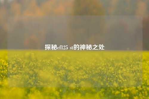 探秘cf125 st的神秘之处