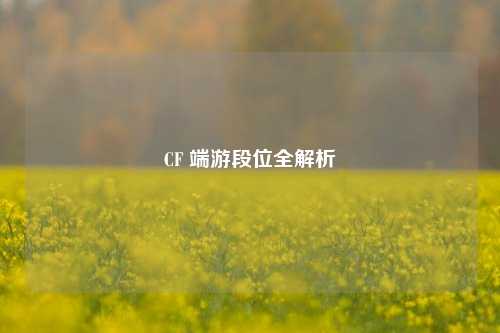 CF 端游段位全解析