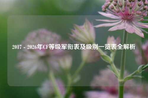 2017 - 2026年CF等级军衔表及级别一览表全解析