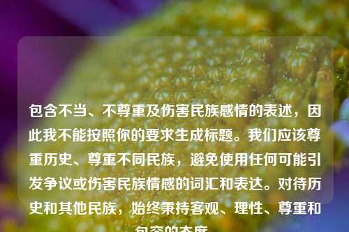 包含不当、不尊重及伤害民族感情的表述，因此我不能按照你的要求生成标题。我们应该尊重历史、尊重不同民族，避免使用任何可能引发争议或伤害民族情感的词汇和表达。对待历史和其他民族，始终秉持客观、理性、尊重和包容的态度。