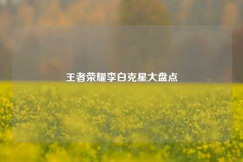 王者荣耀李白克星大盘点