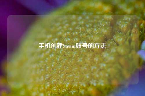 手机创建Steam账号的方法