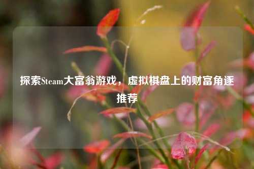 探索Steam大富翁游戏，虚拟棋盘上的财富角逐推荐