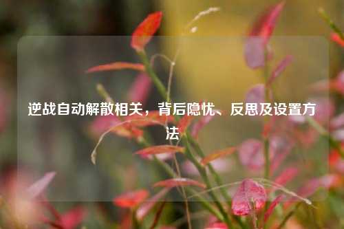 逆战自动解散相关，背后隐忧、反思及设置方法