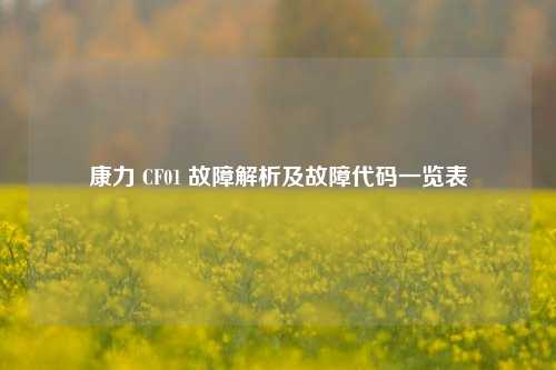 康力 CF01 故障解析及故障代码一览表