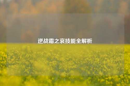 逆战霜之哀技能全解析
