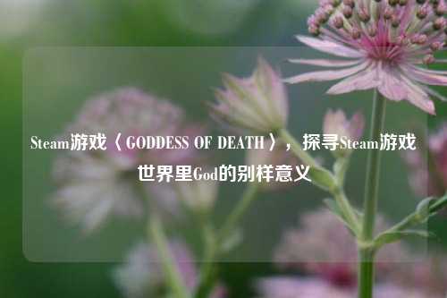 Steam游戏〈GODDESS OF DEATH〉，探寻Steam游戏世界里God的别样意义