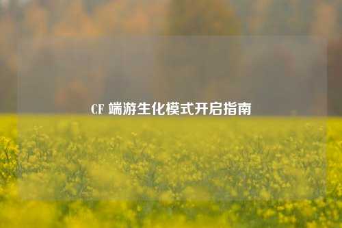 CF 端游生化模式开启指南