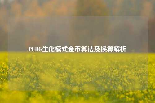 PUBG生化模式金币算法及换算解析