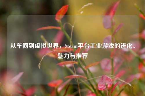 从车间到虚拟世界，Steam平台工业游戏的进化、魅力与推荐